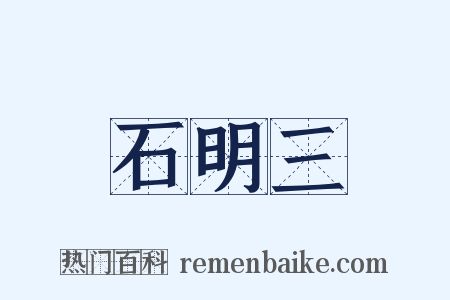 石明三是什么意思的图片